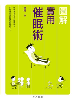 cover image of 圖解實用催眠術